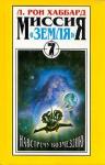 Рон Хаббард - Навстречу Возмездию
