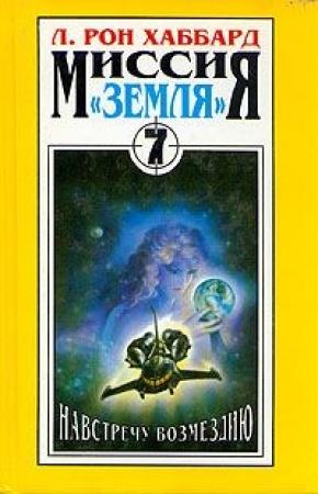 Обложка книги «Навстречу Возмездию» — Рон Хаббард