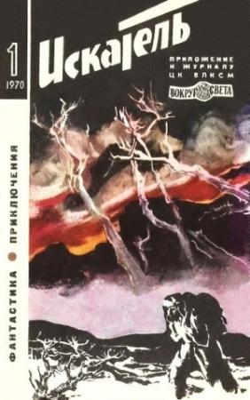 Обложка книги «Искатель. 1970. Выпуск №1» — Виталий Михайлович Меньшиков