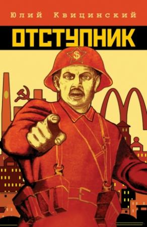 Обложка книги «Отступник» — Юлий Квицинский