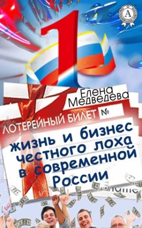 Обложка книги «Жизнь и бизнес честного лоха в современной России» — Елена Медведева