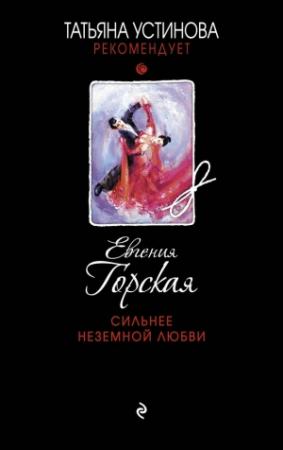 Обложка книги «Сильнее неземной любви» — Евгения Горская