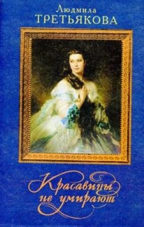 Обложка книги «Красавицы не умирают» — Людмила Третьякова