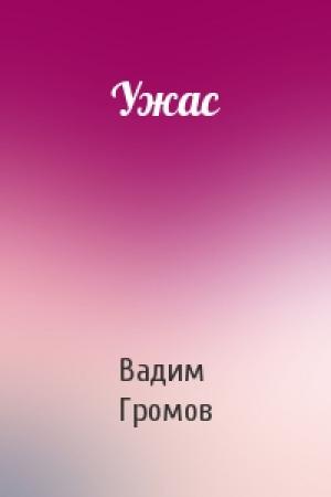 Обложка книги «Ужас» — Вадим Громов
