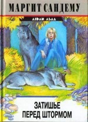 Обложка книги «Затишье перед штормом» — Маргит Сандему