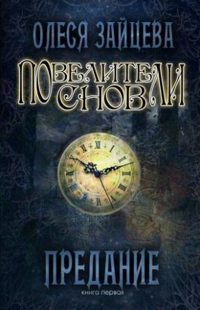 Обложка книги «Предание» — Олеся Зайцева