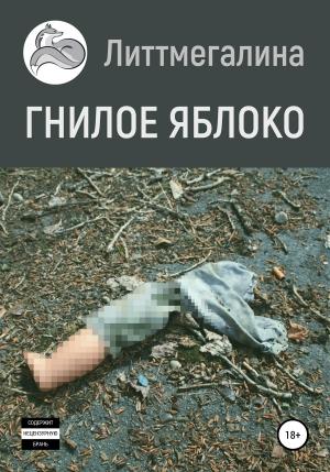 Обложка книги «Гнилое яблоко» — Литтмегалина