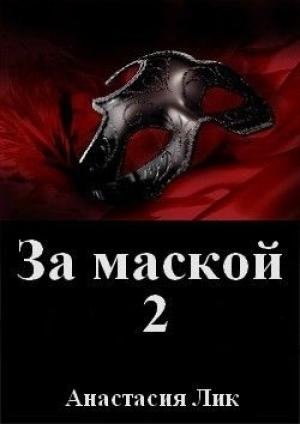 Обложка книги «За маской 2 (СИ)» — Анастасия Лик