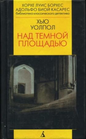 Обложка книги «Над тёмной площадью» — Хью Уолпол