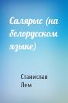 Станислав Лем - Салярыс (на белорусском языке)