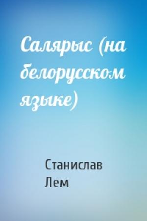 Обложка книги «Салярыс (на белорусском языке)» — Станислав Лем