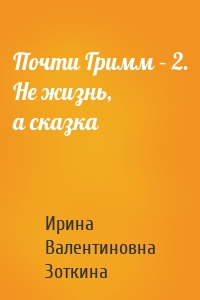 Почти Гримм – 2. Не жизнь, а сказка