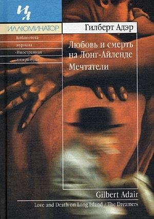 Обложка книги «Мечтатели» — Гилберт Адэр