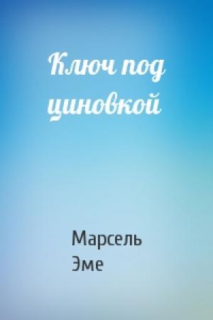 Обложка книги «Ключ под циновкой» — Марсель Эме