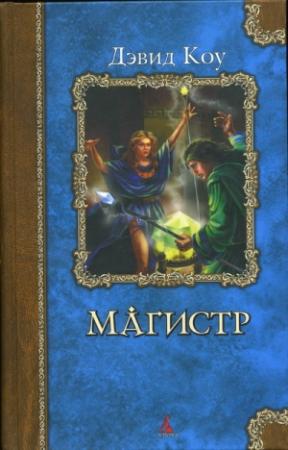 Обложка книги «Магистр» — Дэвид Коу