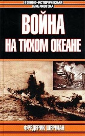 Обложка книги «Война на Тихом океане. Авианосцы в бою» — Фредерик Шерман