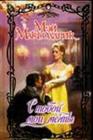 Обложка книги «С тобой мои мечты» — Мэй Макголдрик