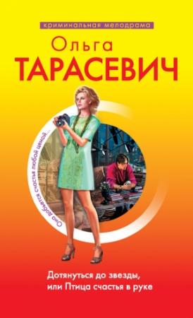 Обложка книги «Дотянуться до звезды, или Птица счастья в руке» — Ольга Тарасевич