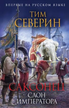 Обложка книги «Слон императора» — Тим Северин