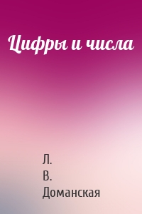 Цифры и числа