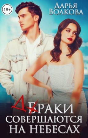 Обложка книги «Браки совершаются на небесах» — Дарья Волкова