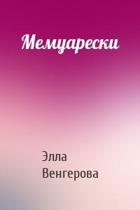 Мемуарески