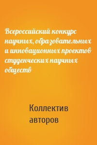 Всероссийский конкурс научных, образовательных и инновационных проектов студенческих научных обществ