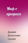 Даниил Алексеевич Сысоев - Миф о прогрессе