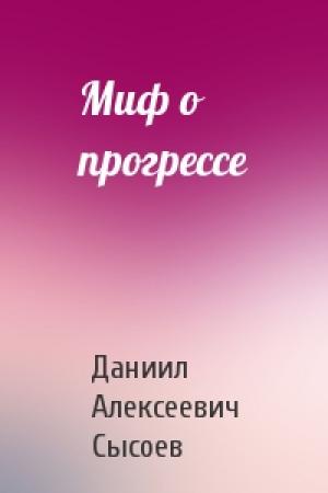 Обложка книги «Миф о прогрессе» — Даниил Алексеевич Сысоев