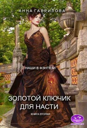 Обложка книги «Золотой ключик для Насти. Книга вторая» — Анна Гаврилова