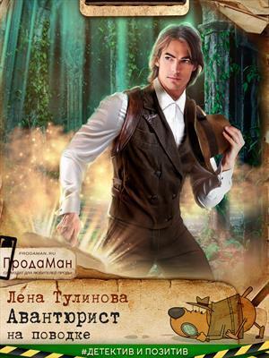 Обложка книги «Авантюрист на поводке (СИ)» — Лена Тулинова