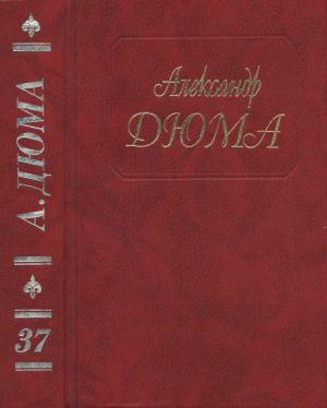 Обложка книги «А. Дюма. Собрание сочинений. Том 37.Отон-лучник. Монсеньер Гастон Феб. Ночь во Флоренции. Сальтеадор. Предсказание» — Александр Дюма