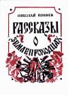 Николай Коняев - Рассказы о землепроходцах