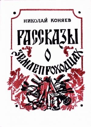 Обложка книги «Рассказы о землепроходцах» — Николай Коняев