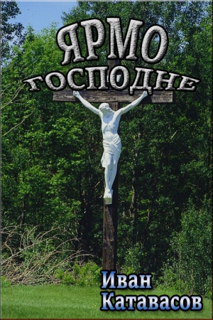 Обложка книги «Ярмо Господне» — Иван Катавасов