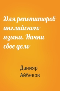 Для репетиторов английского языка. Начни свое дело