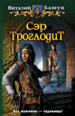 Обложка книги «Сэр Троглодит» — Виталий Башун