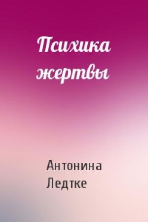 Обложка книги «Психика жертвы» — Антонина Ледтке