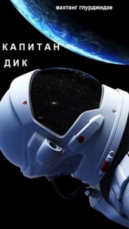 Обложка книги «Капитан Дик» — Вахтанг Глурджидзе