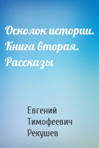 Осколок истории. Книга вторая. Рассказы