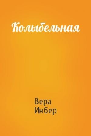 Обложка книги «Колыбельная» — Вера Инбер