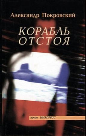 Обложка книги «Корабль отстоя» — Александр Покровский