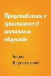 Борис Деревенский - Представление о христианах в античном обществе