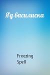 Freezing Spell - Яд василиска