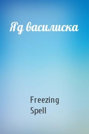 Обложка книги «Яд василиска» — Freezing Spell
