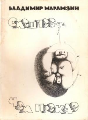 Обложка книги «Смешнее, чем прежде (Рассказы и повести)» — Владимир Марамзин