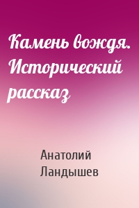 Камень вождя. Исторический рассказ