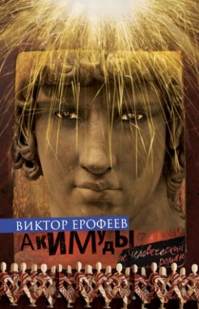 Обложка книги «Акимуды» — Виктор Ерофеев