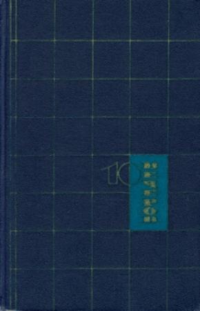 Обложка книги «Десять вечеров. Японские народные сказки»