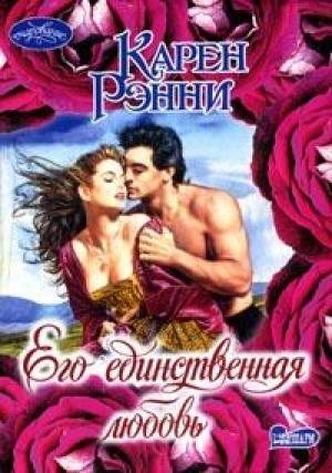 Обложка книги «Его единственная любовь» — Карен Рэнни